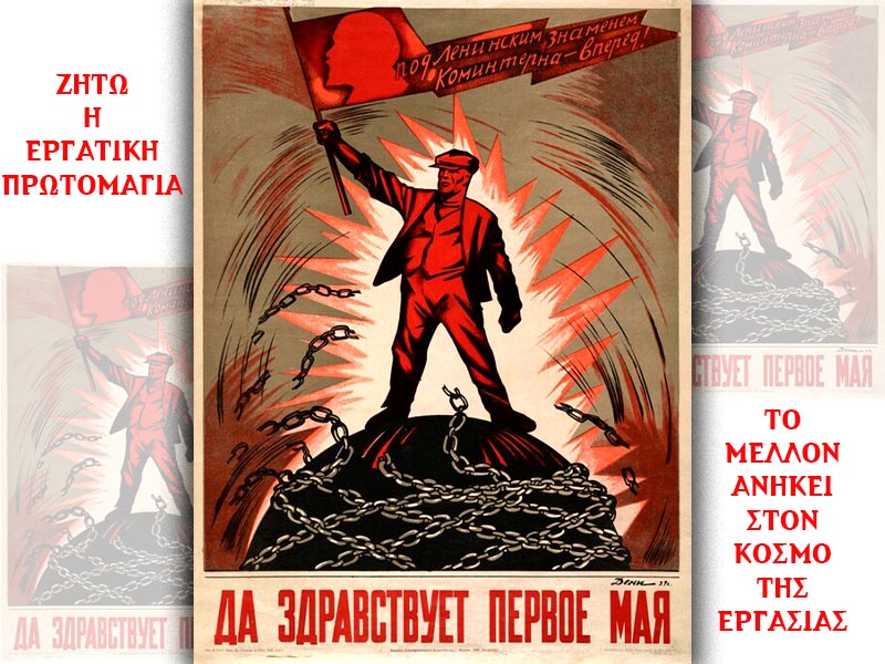 ΕΣΣΔ - Εργατική Πρωτομαγιά - Αφίσα