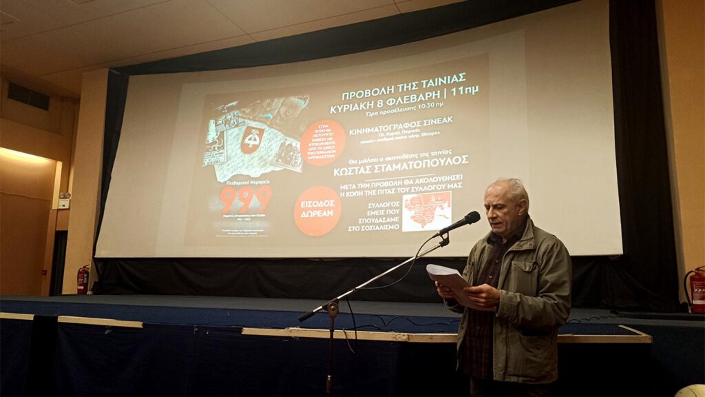 Προβολή ταινίας - Μεραρχία 999 - Κοπή πίτας - 08-02-2026